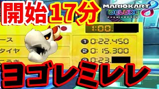 【17:29 低空JAに呪われｗｗ】わずか開始２０分でヨゴレミレレ➡低空失敗！現世界１１位の男による200ccBBWRを目指す男の生放送【マリオカート8DX】