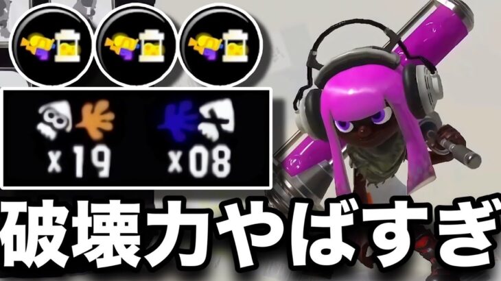 【19キル】メイン効率ガン積みダイナモローラーの反則技がマジでヤバいｗｗｗｗ【スプラトゥーン3】