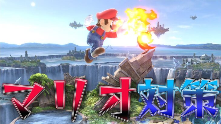 スマブラ1分キャラ対策　マリオ編　[スマブラSP]