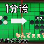 【オセロ】開始1分で瞬殺するオセロガチ勢がやばすぎるww【スウィントの実況/切り抜き】