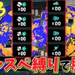 ナワバリなら全員キルとスペシャル1回もしなくても勝てる説ww【スプラトゥーン3】