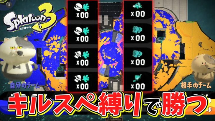 ナワバリなら全員キルとスペシャル1回もしなくても勝てる説ww【スプラトゥーン3】