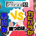 【アソビ大全】戦わない2人で勝負をしようじゃないか！　#いづシャル【島村シャルロットシャルのひつじ / ハニスト】