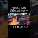 リッターのサポートあったけぇ#スプラトゥーン2