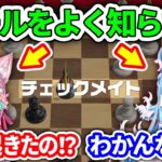 【アソビ大全】チェスをよく知らない2人にチェスをやらせるとこうなる【博衣こより/こぼ・かなえる/ホロライブ切り抜き】