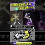 24歳になってダンスが上手くなってる！？ バンカライブのシオカラ節を比較!!! 【#スプラトゥーン3】【#Splatoon3】【#Shorts】