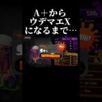 【スプラトゥーン2】【感動】ウデマエA+からXになれるまで。　#スプラトゥーン　#スプラ #スプラトゥーン2 #スプラ2 #shorts #splatoon2