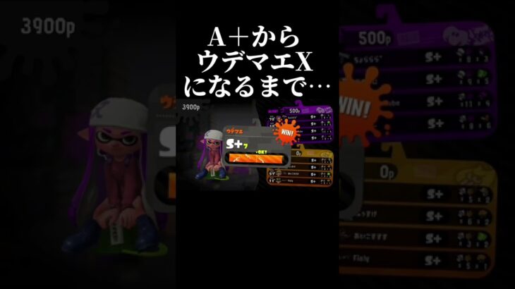 【スプラトゥーン2】【感動】ウデマエA+からXになれるまで。　#スプラトゥーン　#スプラ #スプラトゥーン2 #スプラ2 #shorts #splatoon2