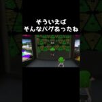 そういえばそんなバグあったね【スプラトゥーン2】#Shorts