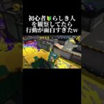 【スプラトゥーン2】ナワバリで遊んでいたら可愛い初心者がいたので観察してみたらww #スプラ2 #スプラトゥーン2 #shorts