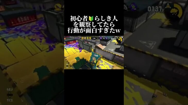 【スプラトゥーン2】ナワバリで遊んでいたら可愛い初心者がいたので観察してみたらww #スプラ2 #スプラトゥーン2 #shorts