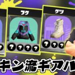 ヒカキン流ギアパワーはこれだ【スプラトゥーン3 】