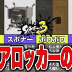 【スプラトゥーン3】ロッカーの激レアカラーや隠された裏設定まとめ