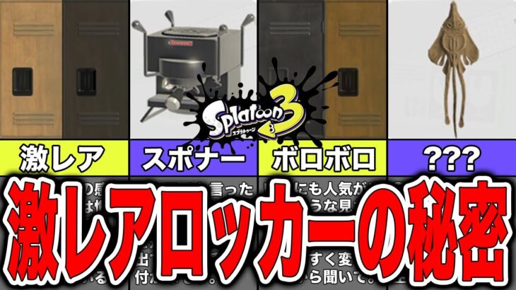 【スプラトゥーン3】ロッカーの激レアカラーや隠された裏設定まとめ