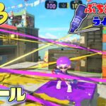 【新ルール】ラインマーカーのみでバトル！？相手をぶち抜け！【スプラトゥーン3】