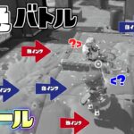 【新ルール】誰でも簡単に同じインクの色で戦える!?同色バトル！【スプラトゥーン3】