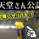 隠しゼリフがあるってことは任天堂公認！？のワザをやってみた【スプラトゥーン3】