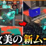 決まると強い海女美の新ムーブ【スプラトゥーン3】