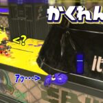 まさかこれで隠れきれ…⁉【スプラトゥーン3かくれんぼ】