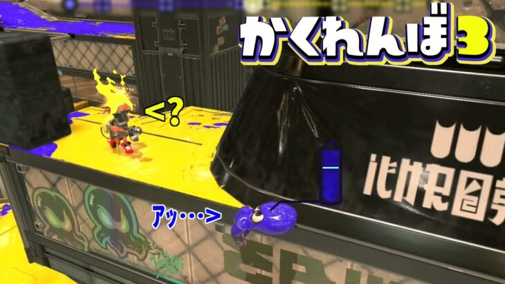 まさかこれで隠れきれ…⁉【スプラトゥーン3かくれんぼ】