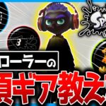 ローラーの必須ギアを教えます。【スプラトゥーン3】