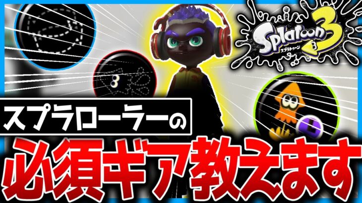 ローラーの必須ギアを教えます。【スプラトゥーン3】