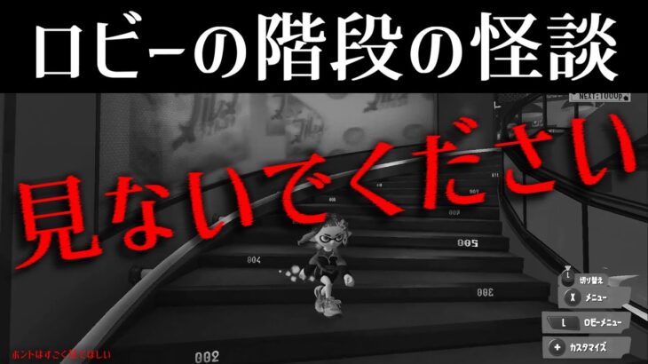 ロビーの階段のヤバすぎる怪談【スプラトゥーン3】ギャグじゃないぞ！