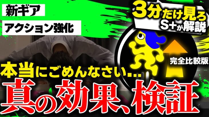 【サクっと解説】全力謝罪…今すぐ確認してください。全武器徹底比較！　新ギア:アクション強化の仕様解説【スプラトゥーン3】【アクション強化】【ギア検証】