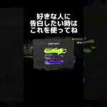 【スプラトゥーン3】好きな人に告白したい時はこれを使ってね! #スプラトゥーン3 #スプラ3 #スプラトゥーン #スプラ2 #スプラトゥーン2 #shorts