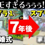 スプラ１で結婚式をあげていたクラゲが７年後に…！？【スプラトゥーン3】