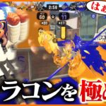 敵にいたら相当ウザい前線シューターの動きがこちらｗｗｗ【スプラトゥーン3】