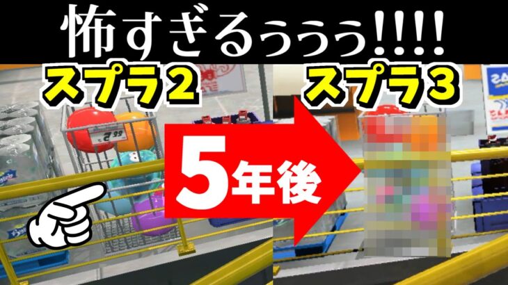 ザトウマーケットの閉じ込められたクラゲの５年後が怖かった！【スプラトゥーン3】