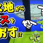 ある方法でボスをリス地から倒せる！？【スプラトゥーン3】