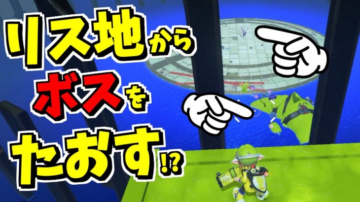 ある方法でボスをリス地から倒せる！？【スプラトゥーン3】