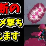 トライストリンガーをナナメに撃つ方法！！【スプラトゥーン3】