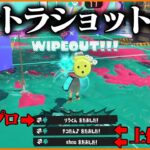 ウルトラショットの破壊力がヤバいｗｗｗ【スプラトゥーン3】