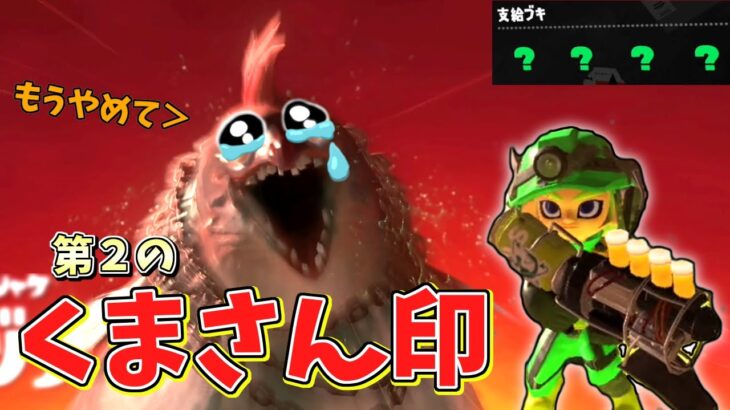 第２のクマサン印武器ブラスターで雑魚を一掃！伝説級オカシラシャケにはどうだ…？【スプラトゥーン3】