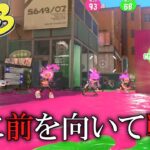 視点が正面に固定されていればどんな戦いになるのか⁉【スプラトゥーン3】