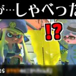 ある場面だけ司令がしゃべるらしいので調べてみた結果！！！【スプラトゥーン3】