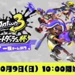 スプラトゥーン3 スタートダッシュ杯 一般チーム部門 [Nintendo Live 2022]