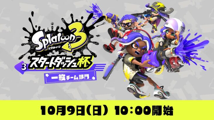 スプラトゥーン3 スタートダッシュ杯 一般チーム部門 [Nintendo Live 2022]