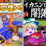 【ゆっくり実況】大型コラボでバケスロ使うぞ！ → 闇落ちした結果…。。。【スプラトゥーン3】【バカとさこちの塗りたく珍道中 Part4】