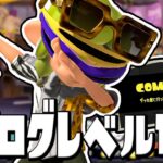 【スプラトゥーン3】コンプリート達成！カタログレベル100で超格好いい装備ゲット！？【Splatoon3】#28