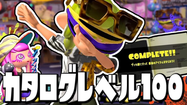 【スプラトゥーン3】コンプリート達成！カタログレベル100で超格好いい装備ゲット！？【Splatoon3】#28