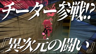 【スプラ3】世界で1番ラグいチャージャー視点の『メモリープレイヤー』が衝撃映像すぎるwww【スプラトゥーン3】