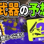 新シーズンに追加される新武器を予想するたいじ【スプラトゥーン3】【2022/10/13】