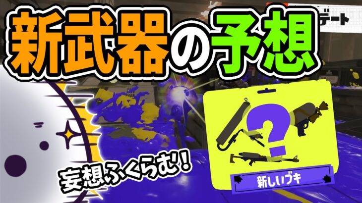 新シーズンに追加される新武器を予想するたいじ【スプラトゥーン3】【2022/10/13】