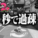 3発売後のスプラ2、過疎りすぎて簡単に1位取れる説【スプラトゥーン2】