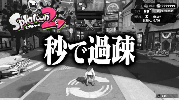 3発売後のスプラ2、過疎りすぎて簡単に1位取れる説【スプラトゥーン2】