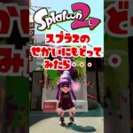 【スプラトゥーン3】スプラ2の世界に戻ってみたら涙が止まらなかった・・【Splatoon3】